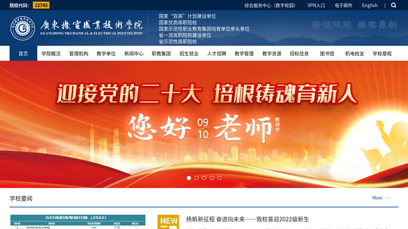 Welcome to the campus website of Guangdong Electromechanical Vocational and Technical College thumbnail