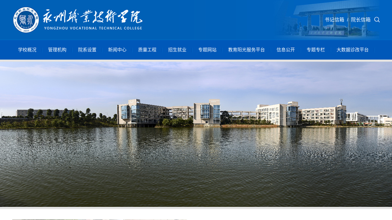 Yongzhou Vocational and Technical College thumbnail