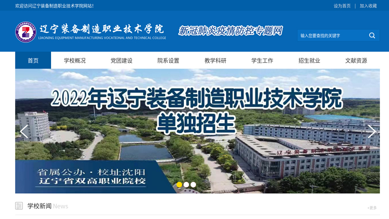 Liaoning Equipment Manufacturing Vocational and Technical College thumbnail