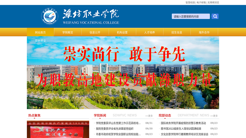 Welcome to the website of Weifang Vocational College! thumbnail