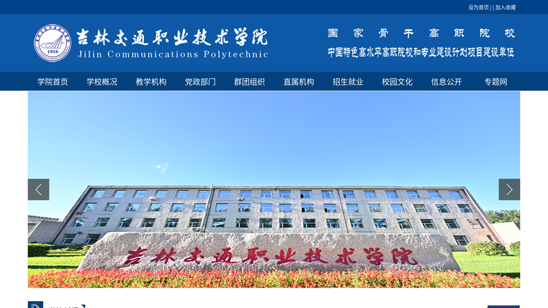 Welcome to Jilin Transportation Vocational and Technical College! thumbnail